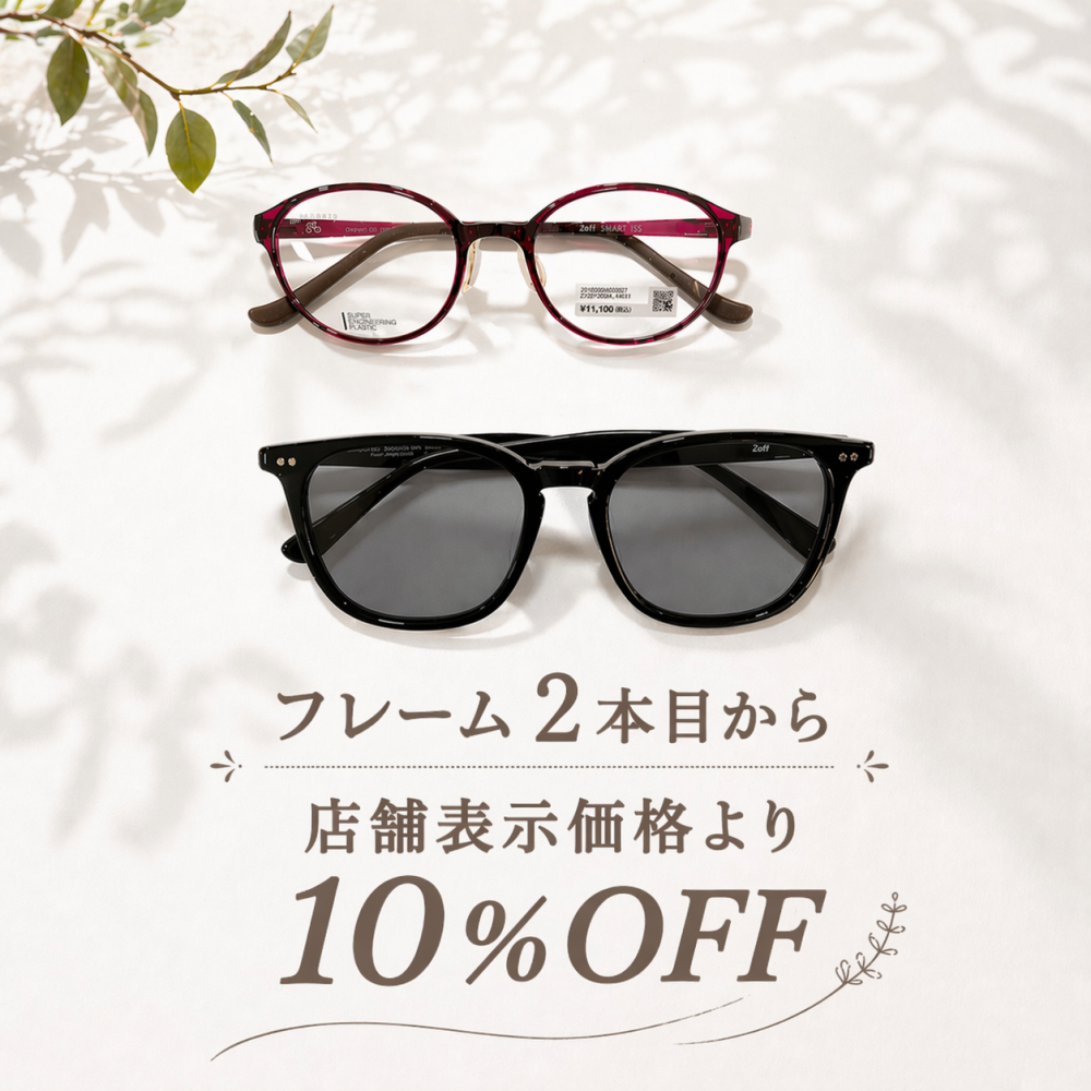 【5月10日まで✨✨】メガネやサングラス2本目から10％オフ✨ぜひ、ご家族様やお連れ様とご一緒に✨✨
