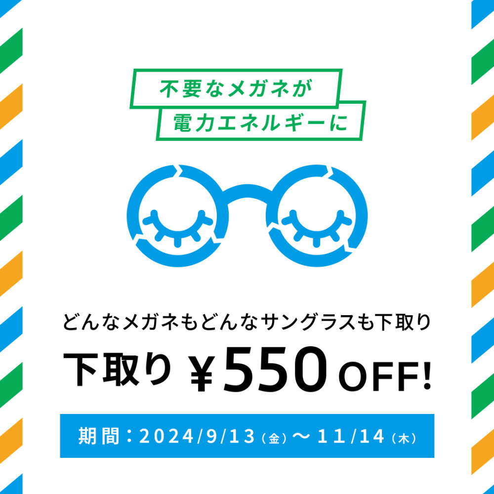 不要なメガネ＆サングラスの下取りで、お得にメガネを買い替えるチャンス！５５０円オフ下取りキャンペーン実施中👌