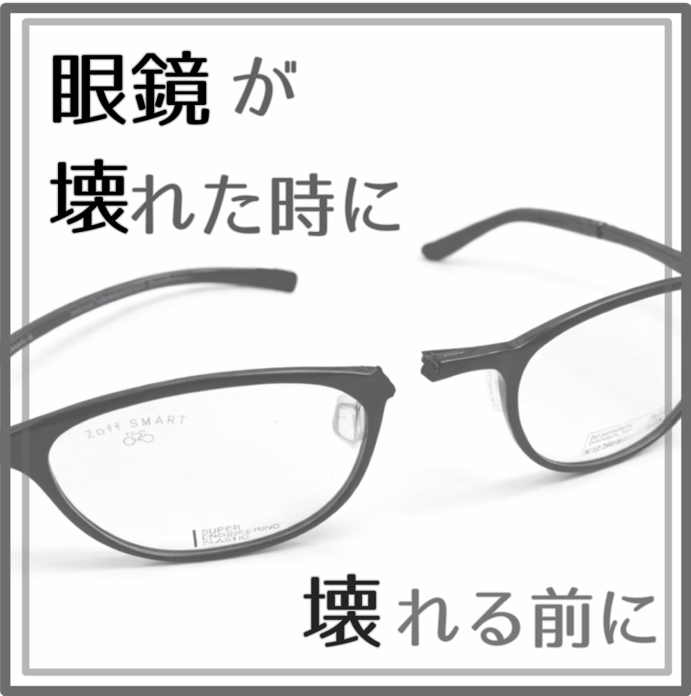 【急なトラブル💥】眼鏡が壊れた時の備えは済んでいますか？