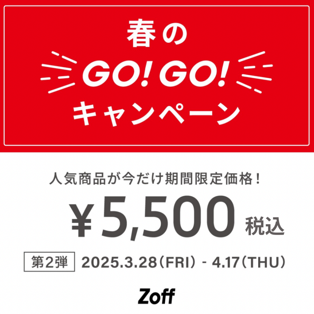 春のGO！GO!キャンペーン第2弾😊メガネフレーム人気商品が今だけの期間限定価格‼️