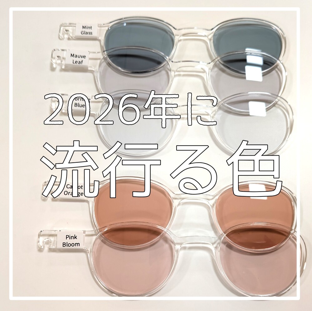 「かければ一気に旬顔!!✨✨」Zoffがオススメする2026年のトレンドカラーレンズ✨✨『Zoff GOLORS〝Trend‘’ ‐Garden series‐』