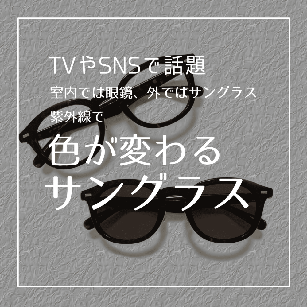 この夏大人気!!【紫外線で色が変わる調光レンズサングラス✨】