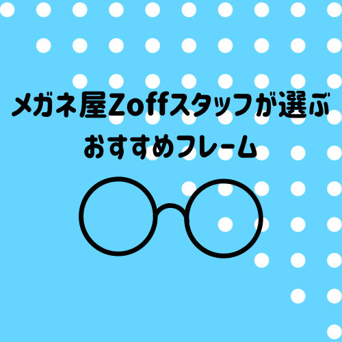 スタッフおすすめフレームご紹介😎第1弾🎉　～トレンドを意識したカスタマイズサングラス～