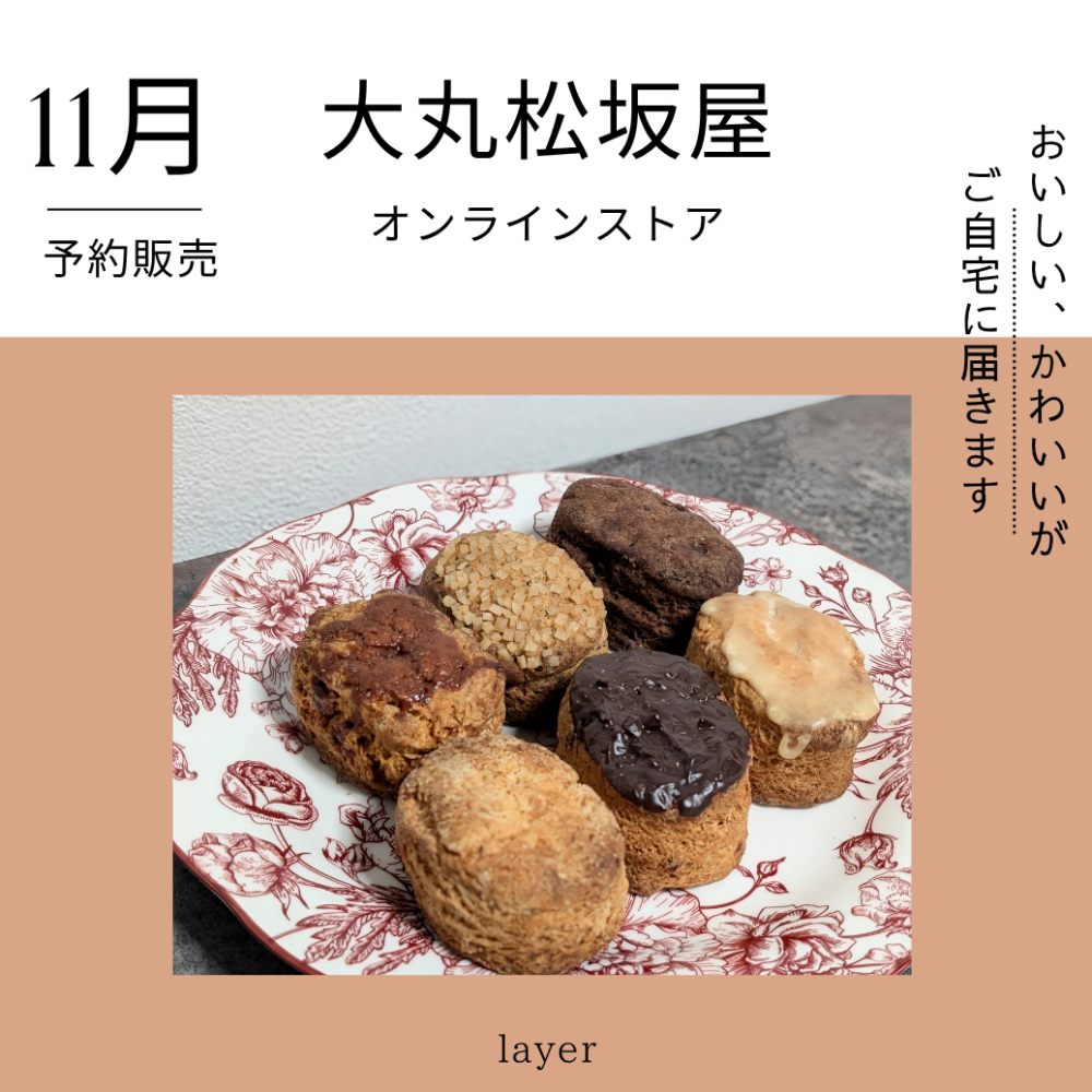 焼菓子【予約販売受付】大丸松坂屋オンラインストア掲載商品のご紹介