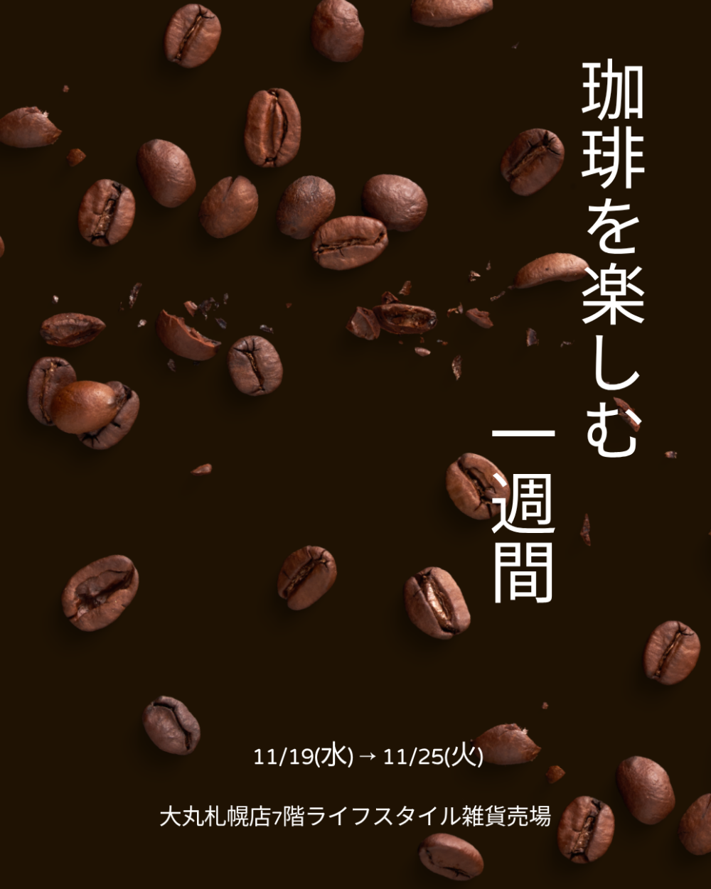 【珈琲を楽しむ1週間】7階ライフスタイル雑貨売場