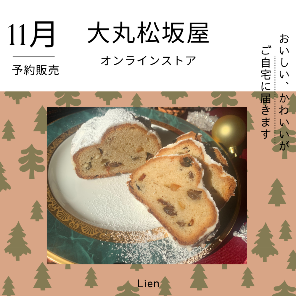 ◇◆◇シュトーレン予約販売受付いたします◇◆◇Lien