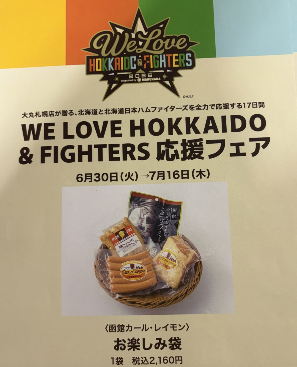 WE LOVE HOKKAIDO & FIGHTERS 応援フェア📢⚾