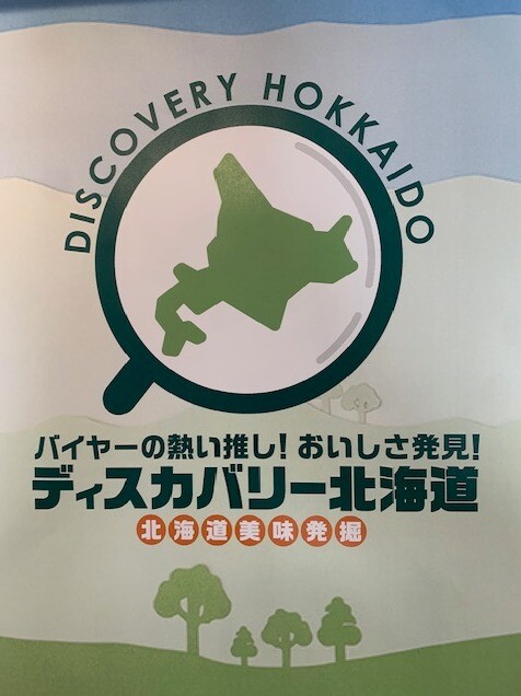 ?ディスカバリー北海道?