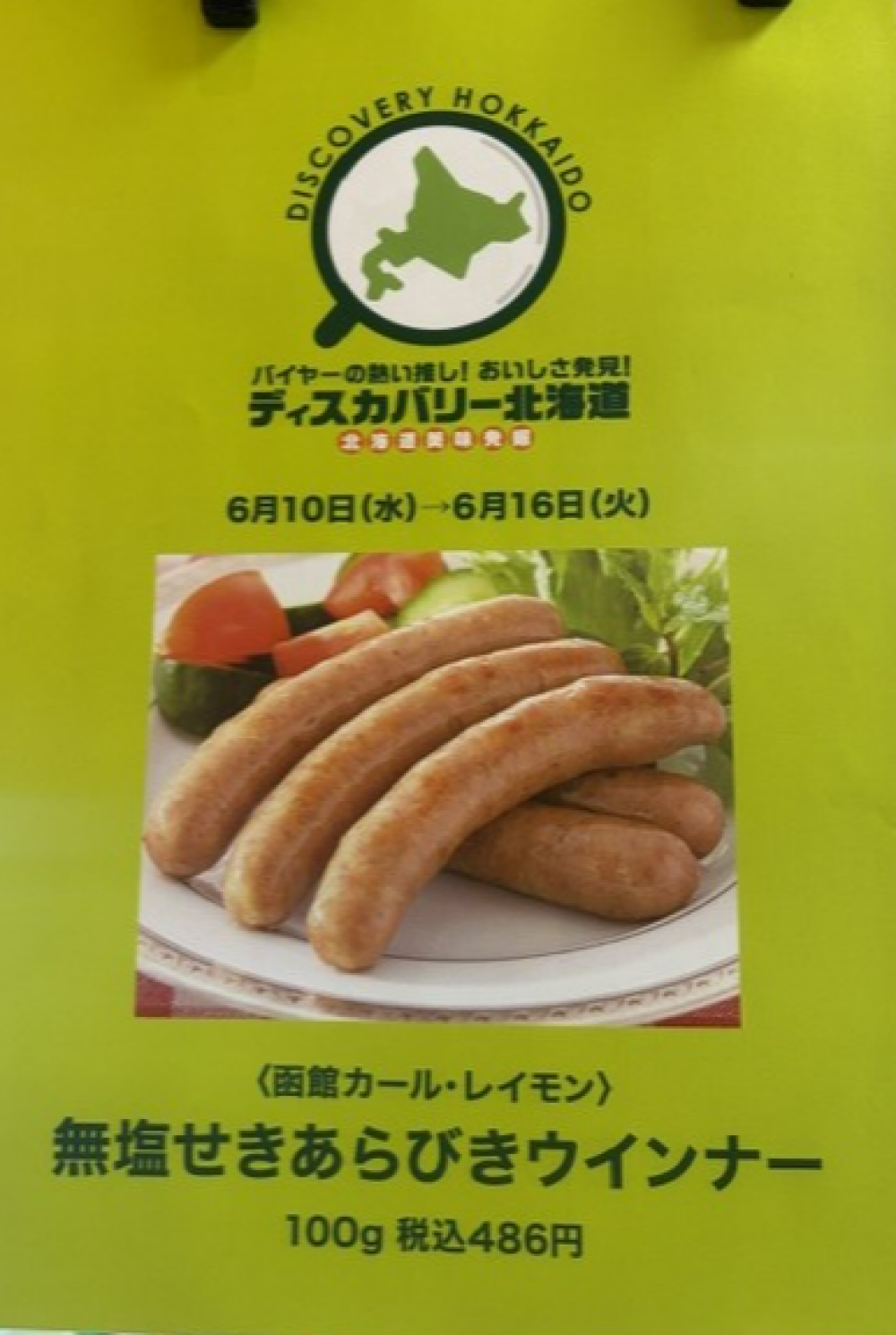 🍖ディスカバリー北海道🍖