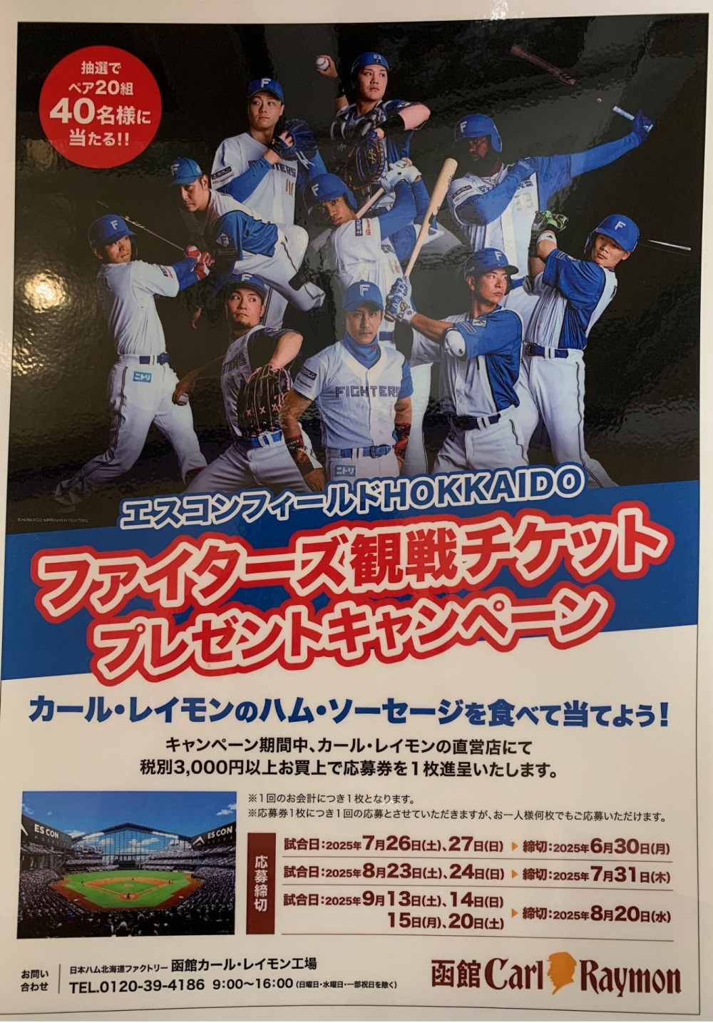 ファイターズ観戦チケットが当たるかも！！