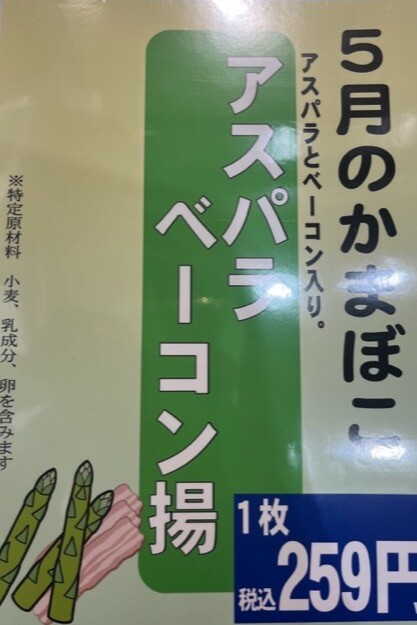 5月のかまぼこ?
