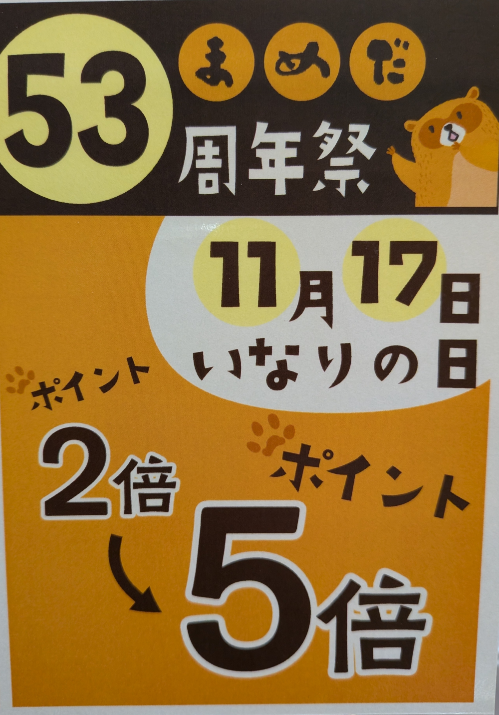 豆狸　５３周年記念　「いなりの日」