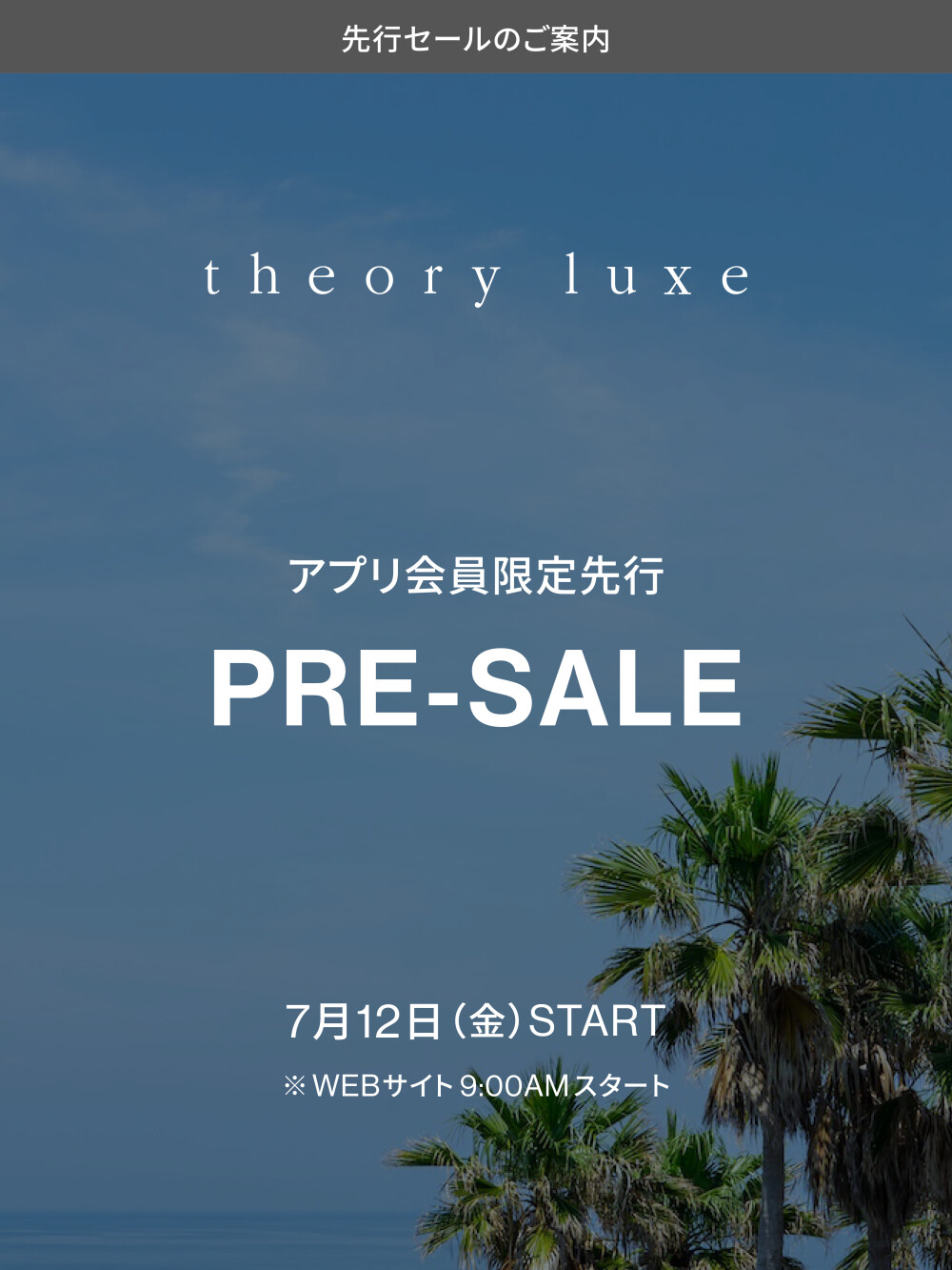ブランド公式アプリ会員様限定セール告知