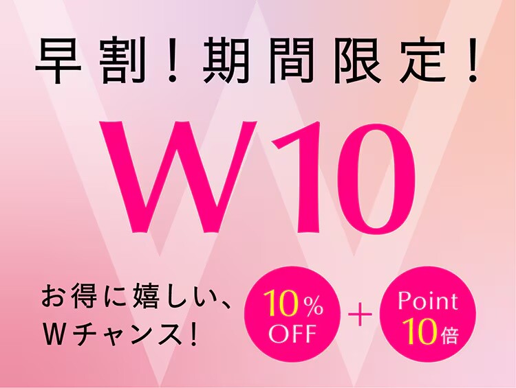 ☆【早割】期間限定！W１０☆