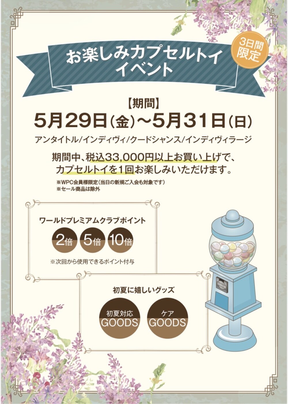 【INDIVI】【3日間限定】お楽しみカプセルトイイベント