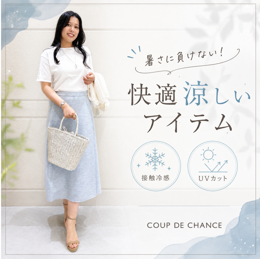 暑さに負けない！快適 涼しいアイテム