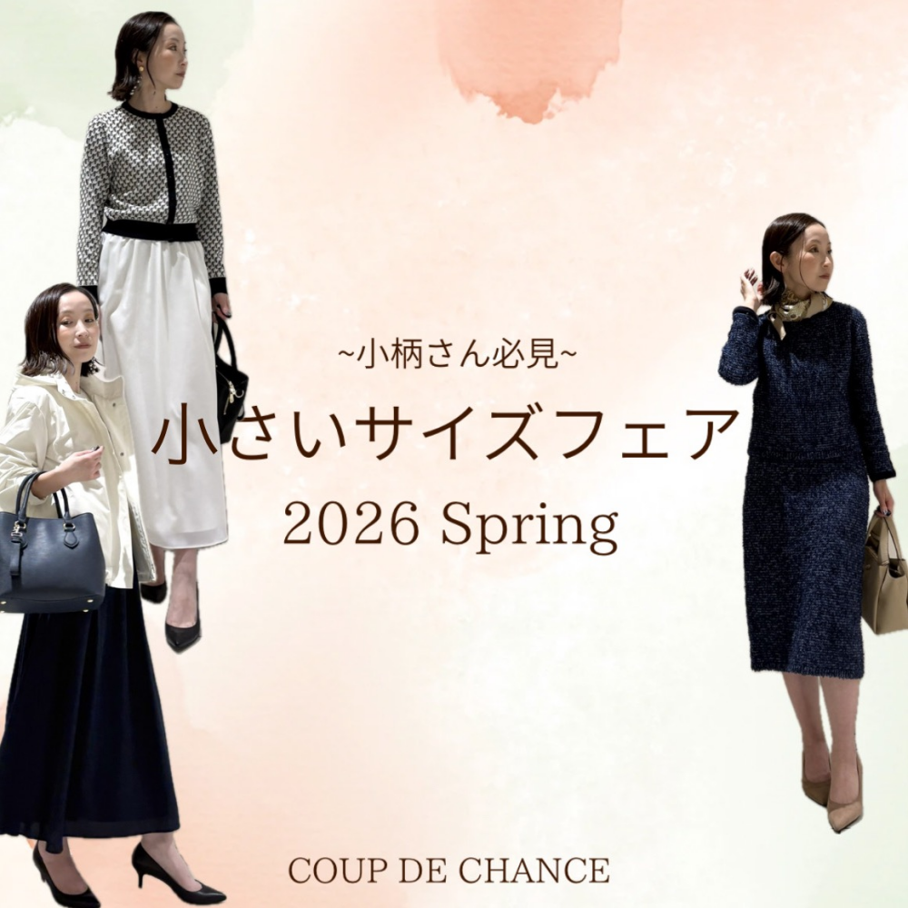 ~小柄さん必見~春の小さいサイズフェア