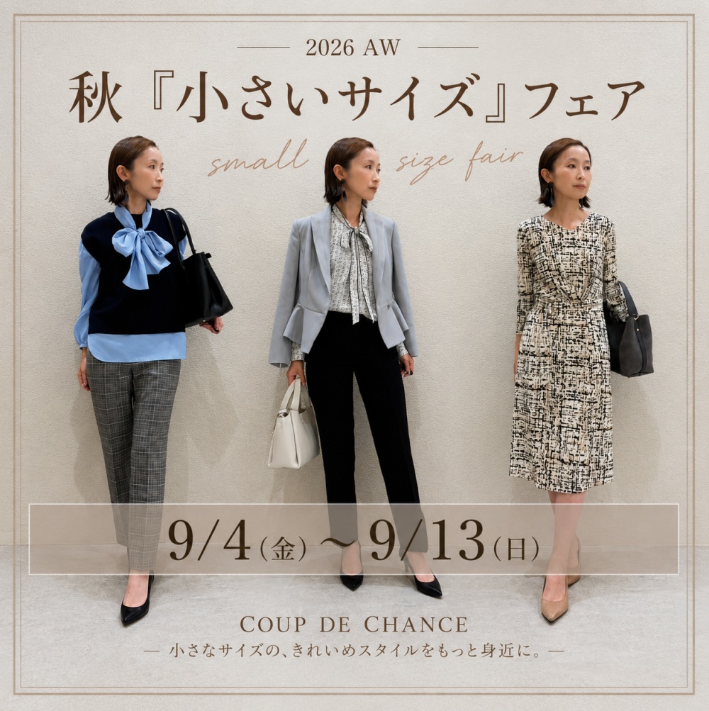 2026 AW 秋 『小さいサイズ』フェア