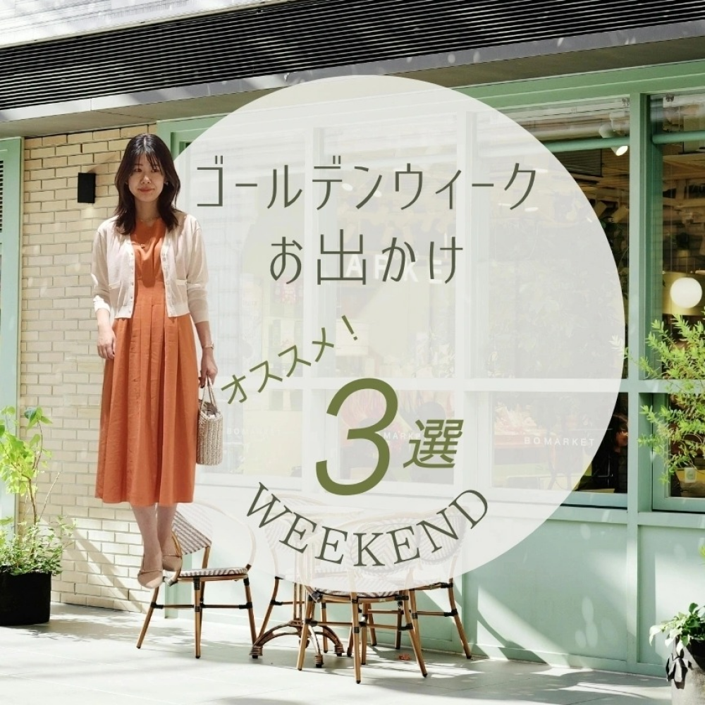 『ゴールデンウィークお出かけスタイル３選』