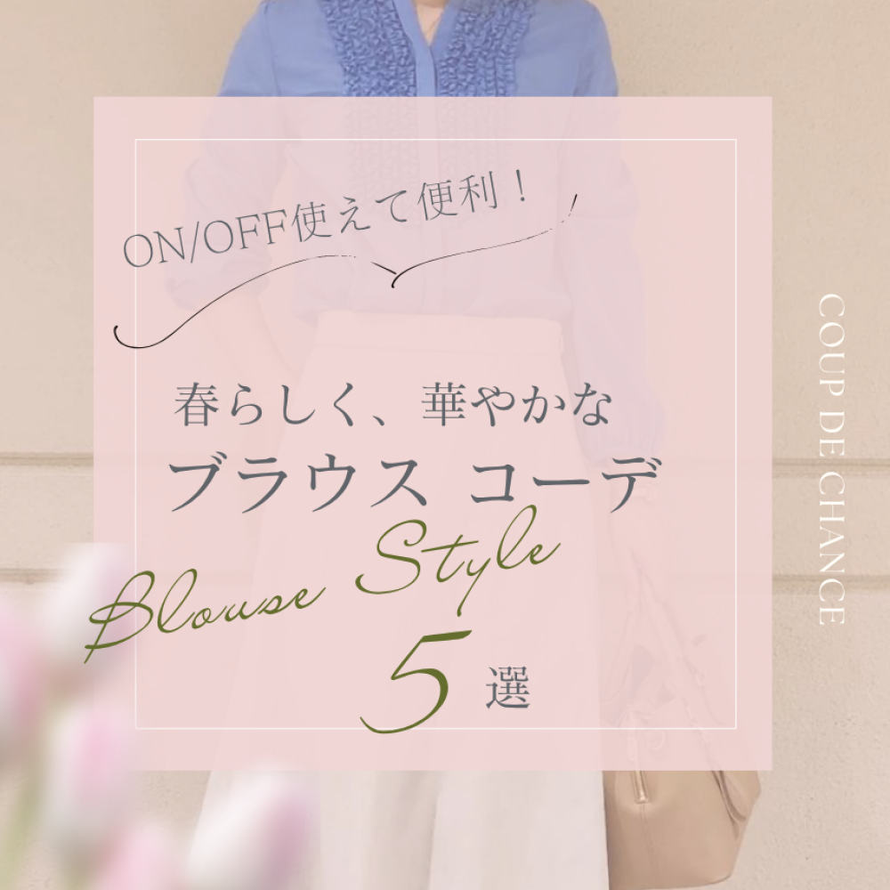 クードシャンスの着映えブラウス