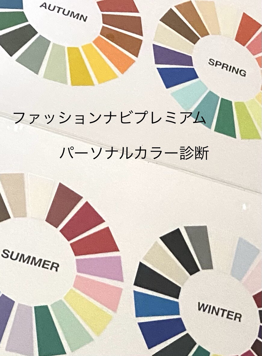 【札幌】大丸のパーソナルカラー診断