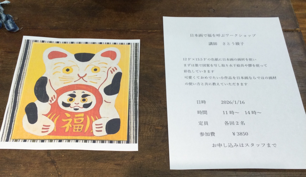 「日本画で福を呼ぶ」ワークショップのお知らせ