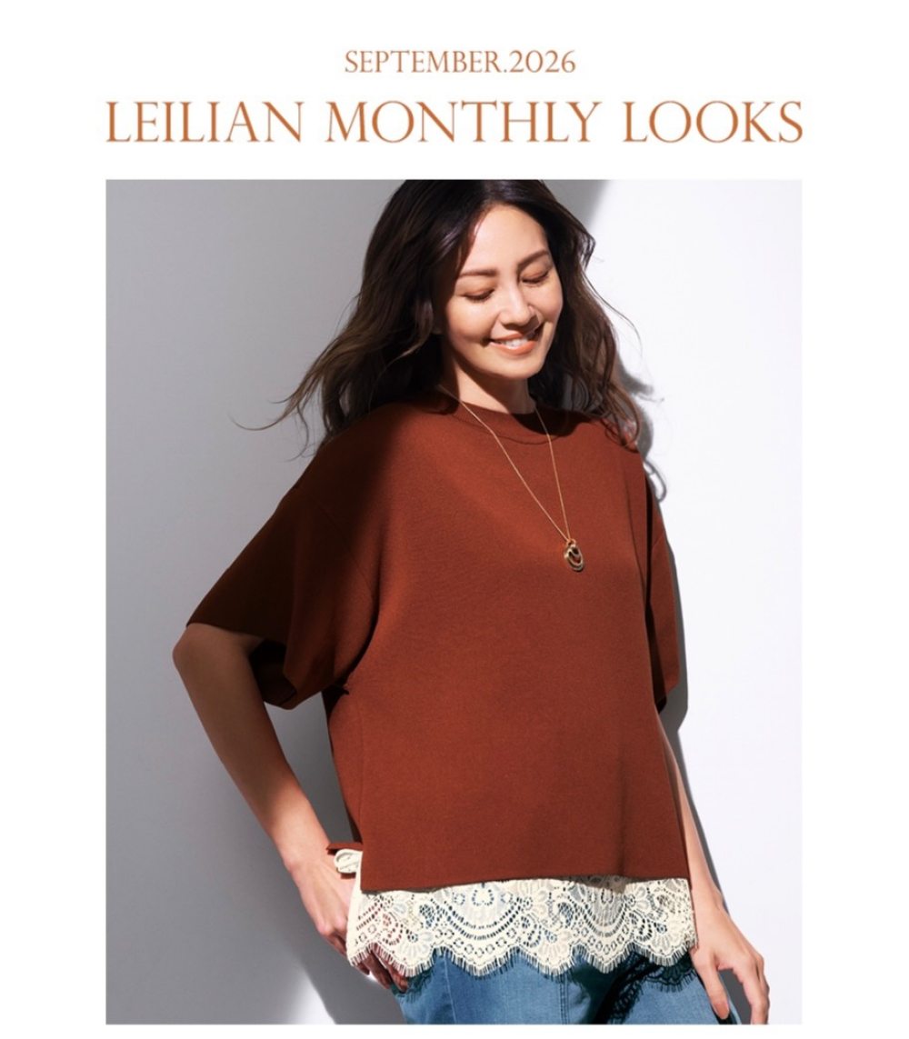 レリアン9月MONTHLY LOOKS &メンバーズポイント3倍　開催中！