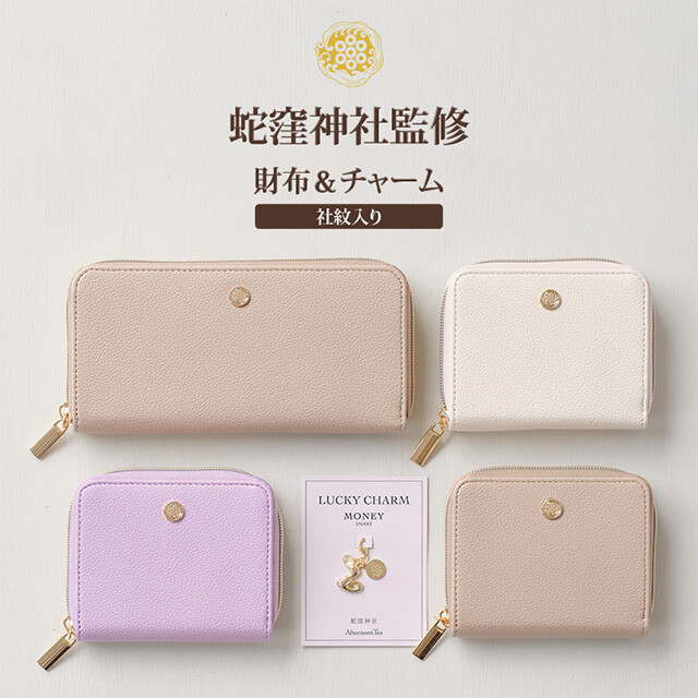 蛇窪神社監修 開運コレクション登場👛
