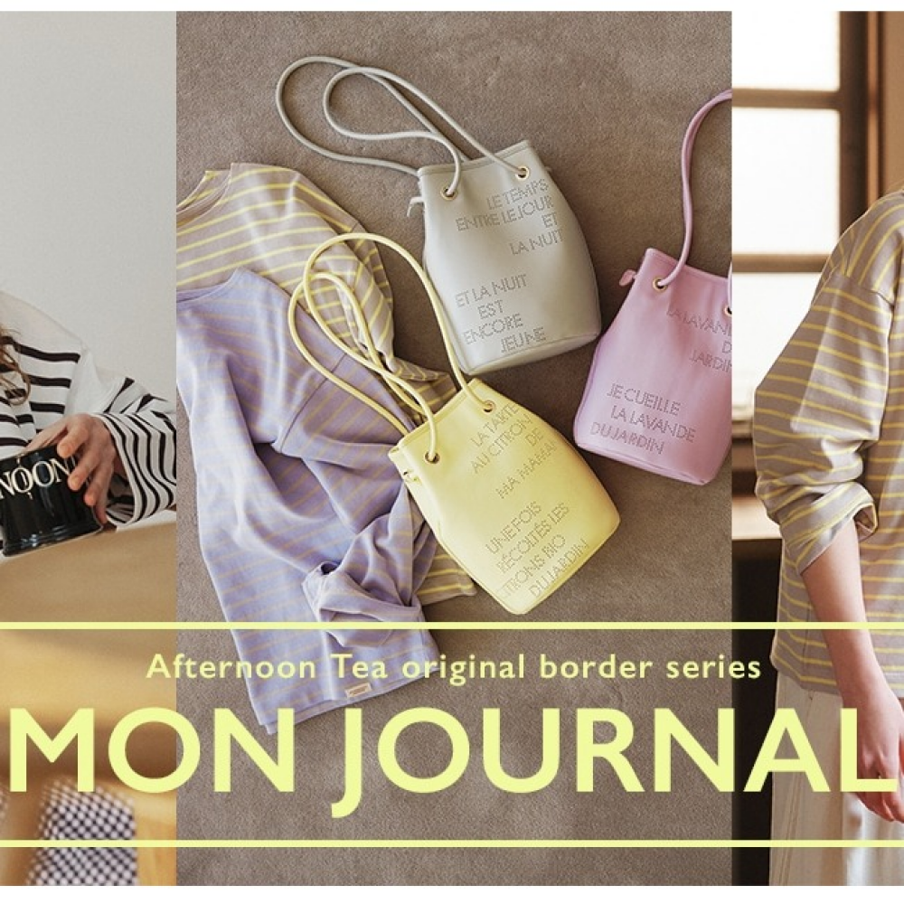モンジャーナル 毎日の暮らしに心地よいスパイスを！Afternoon Teaオリジナルのボーダーシリーズ 
