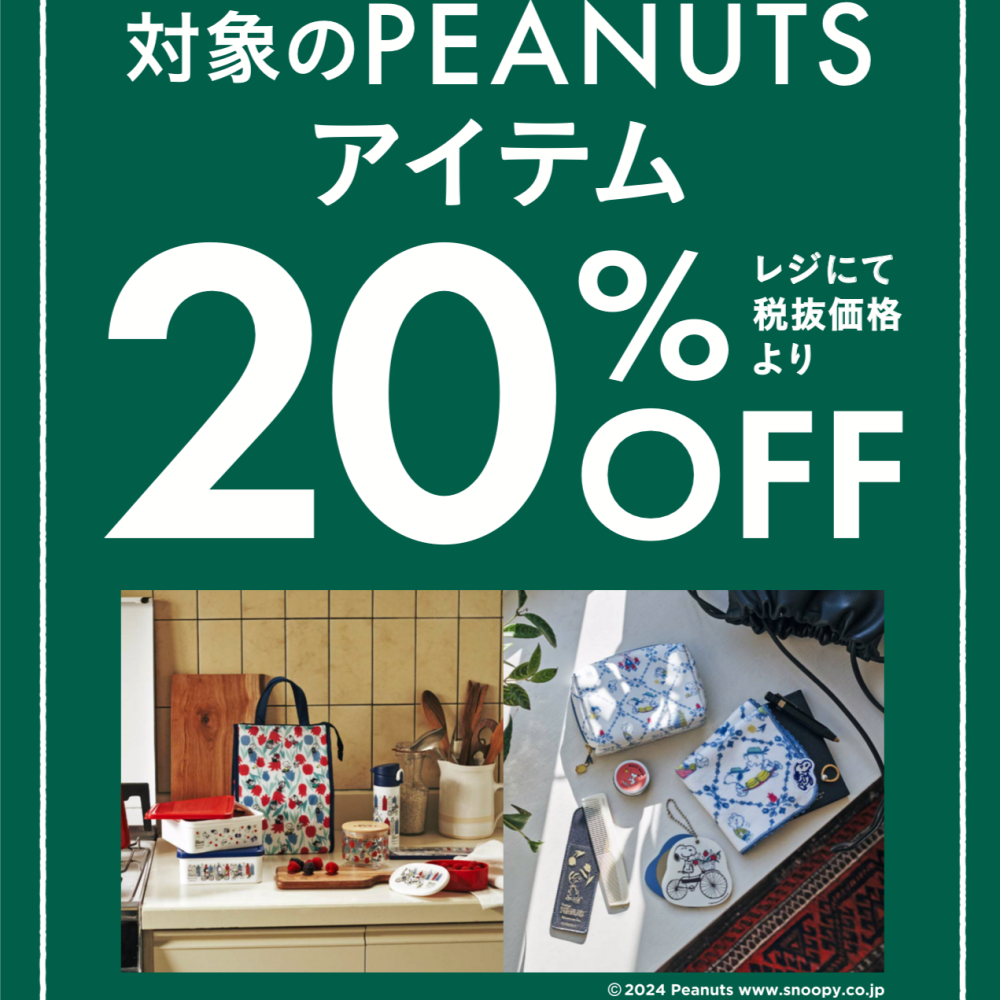 期間限定！6/30(日)まで「PEANUTS IN AMSTERDAM」アイテムが20%OFF