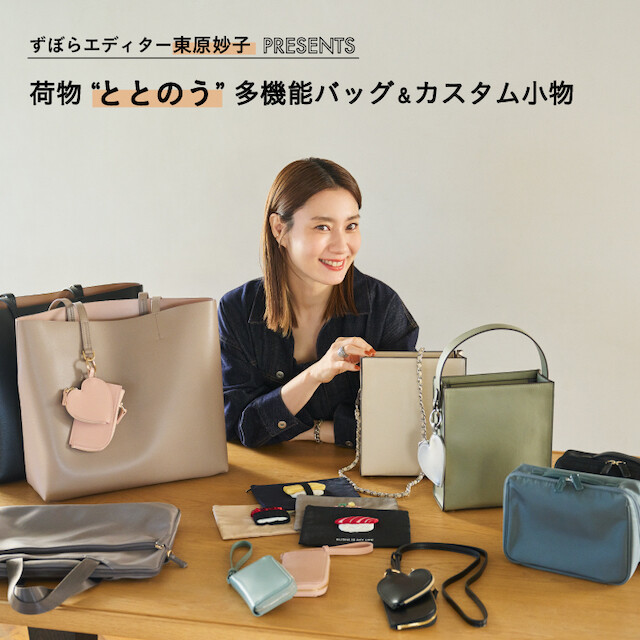 2／19（水）〜発売！荷物ととのう多機能BAG &カスタム小物