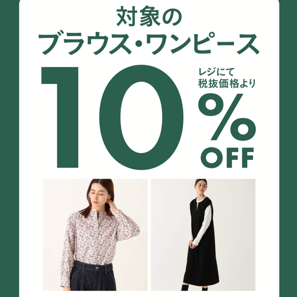 期間限定！11/15（金）〜12/1（日）まで対象のブラウス、ワンピースが10％オフ！