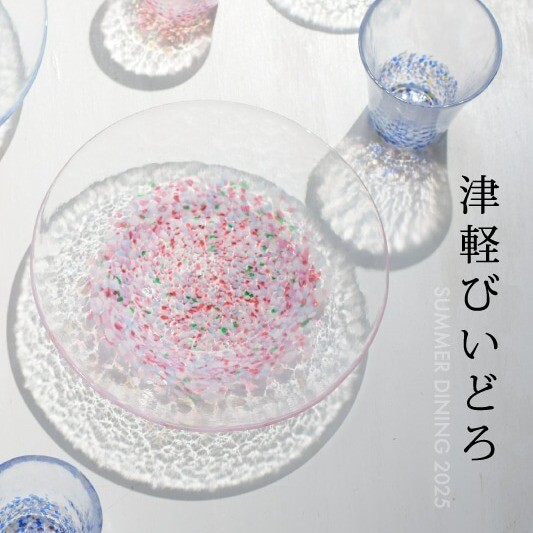 津軽びいどろ 初夏のテーブルに季節感をプラス