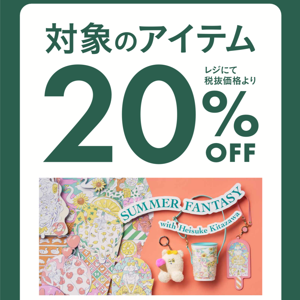 期間限定！9/2（月）〜9/29（日）までキタザワサマーシリーズが20％オフ！