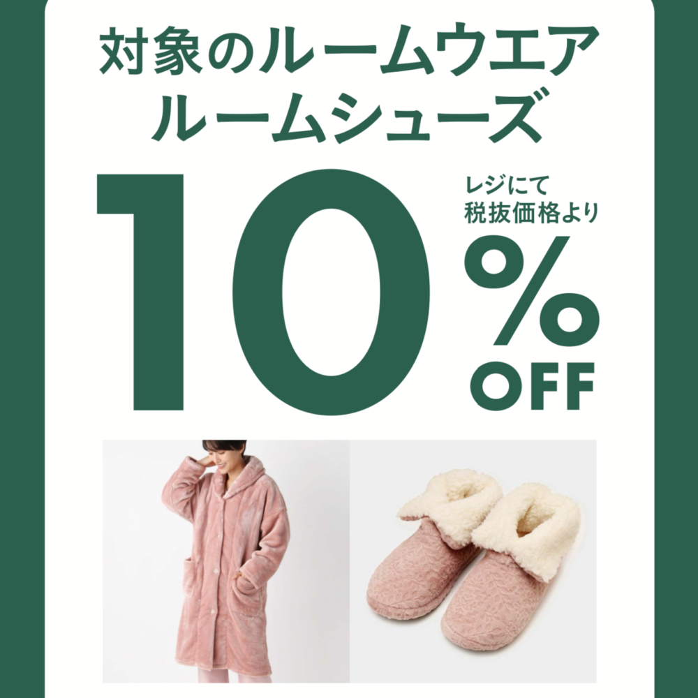 期間限定！ご好評につき12/1（日）まで期間延長！対象のルームウエア・ルームシューズ10％OFF！