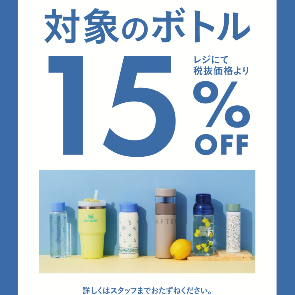 期間限定！5/31(金)〜6/13(木)まで対象のボトルが15％OFF！