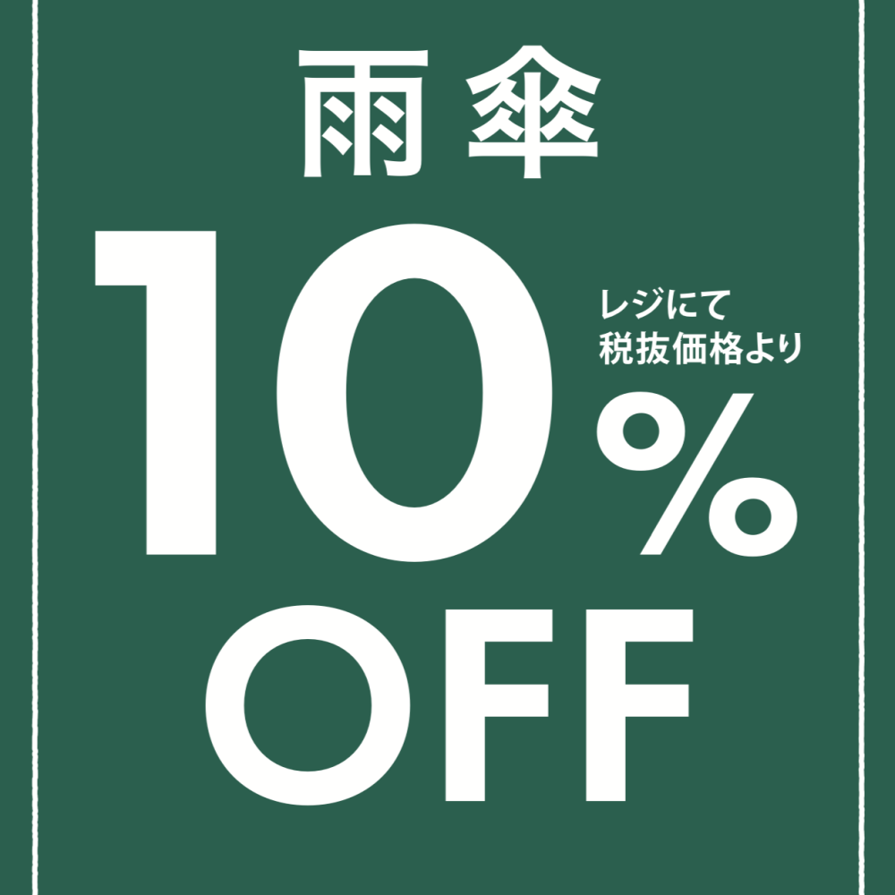 期間限定！6/28(金)〜7/21(日)まで対象の雨傘が10%オフ☂️
