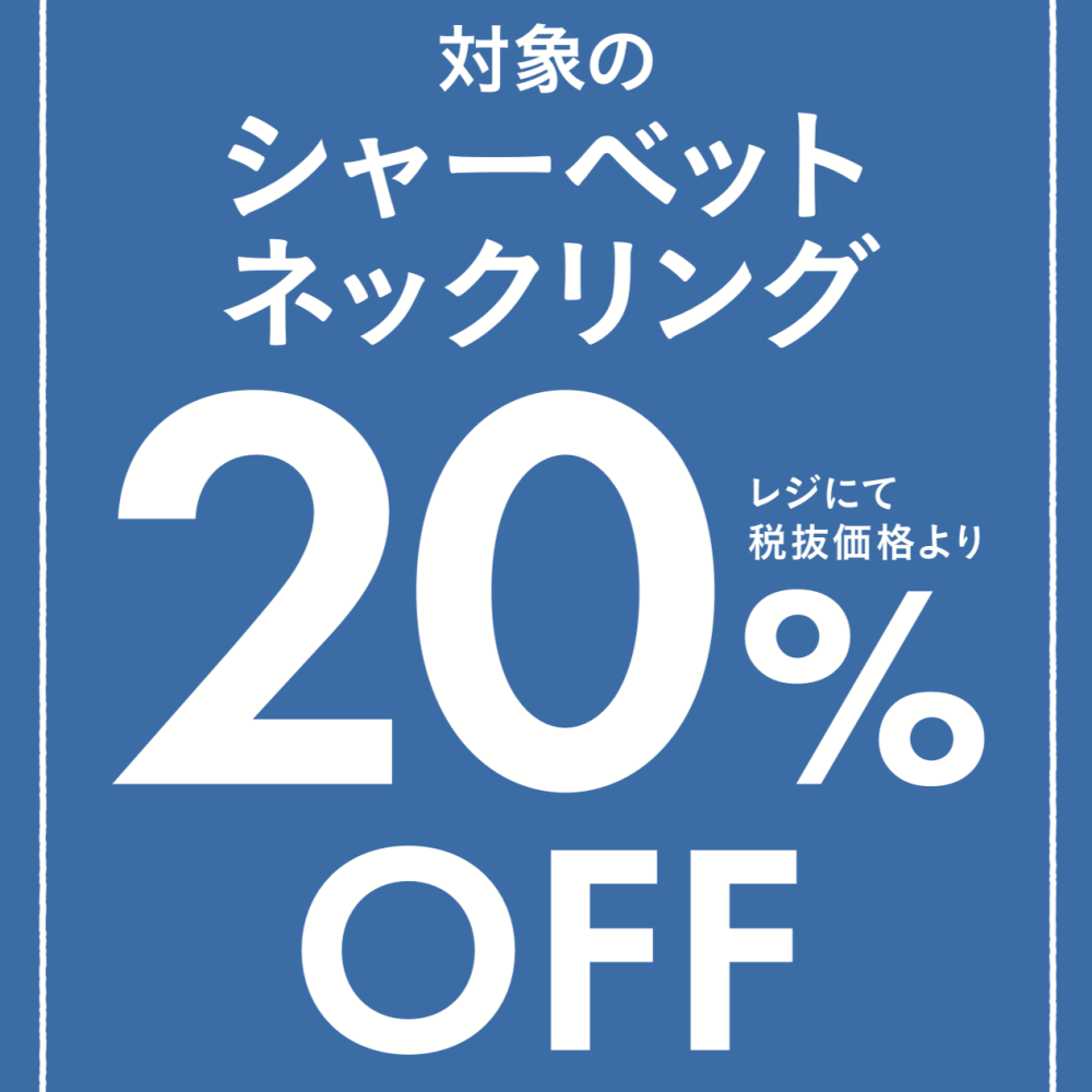 ご好評につき期間延長！5/31(金)〜6/27(木)まで対象のシャーベットネックリングが20％OFF!