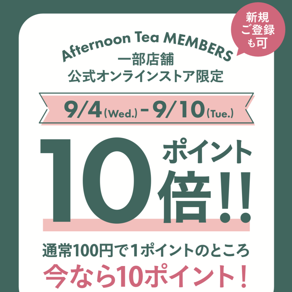 期間限定！9/4（水）〜9/10（火）までATメンバーズポイント10倍！