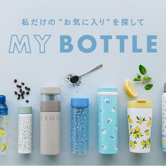 おすすめボトルをタイプ別にご紹介！