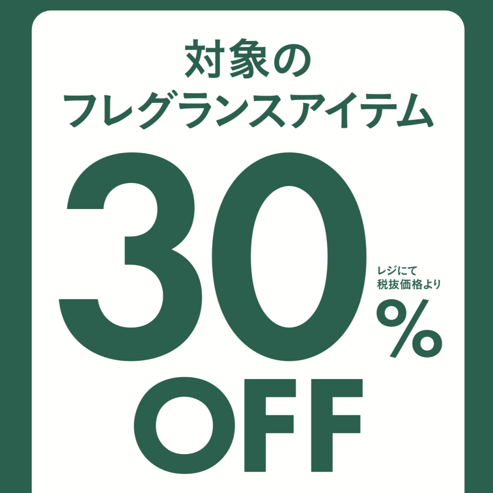 期間限定！9/13（金）〜9/30（月）まで対象のフレグランスアイテムが30%オフ！