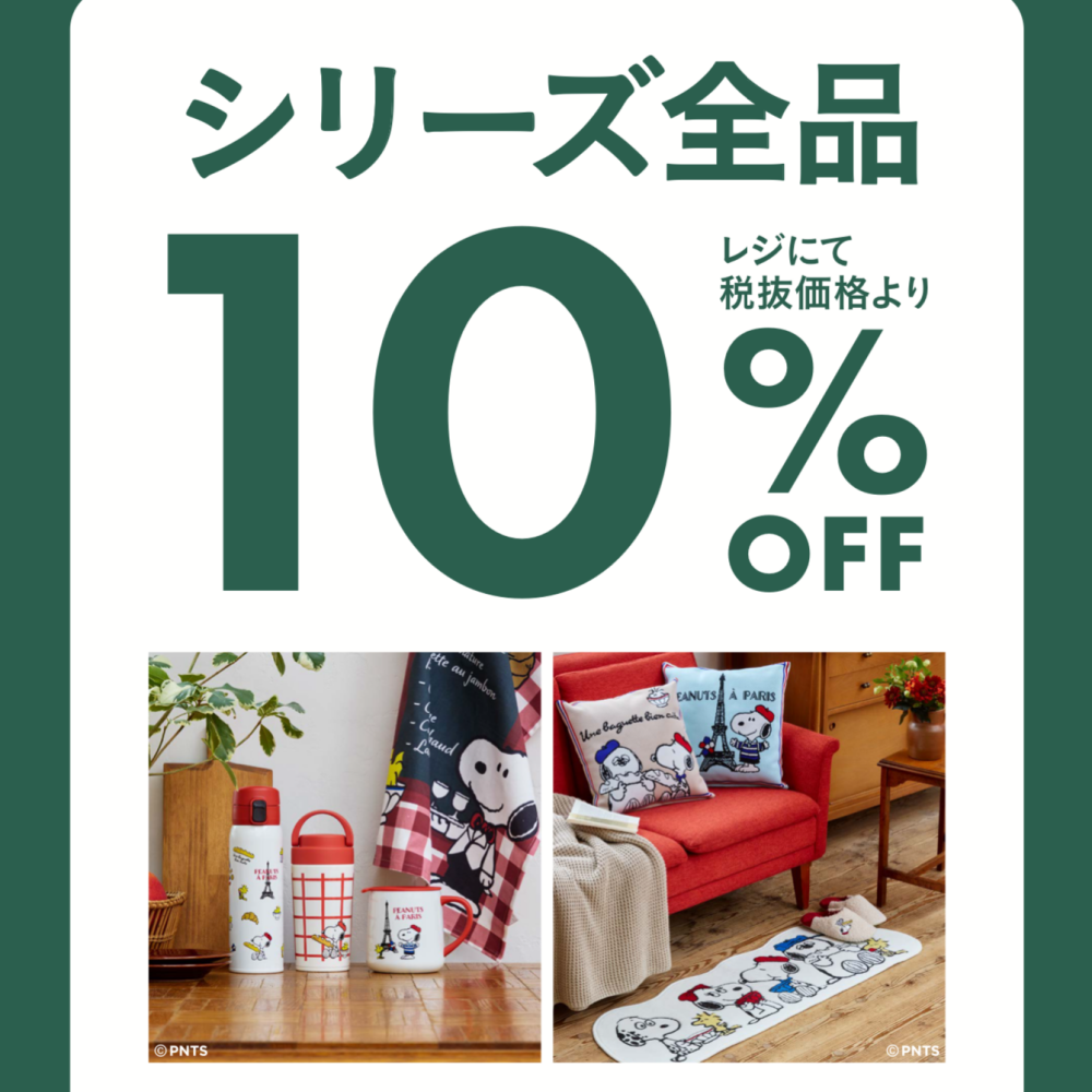 期間限定！12/2（月）～12/26（木）まで PEANUTS Parisが全品10％オフ！