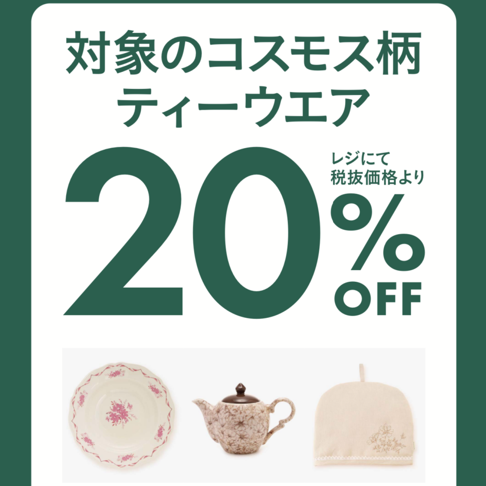 期間限定！10/11(金)〜10/20(日)まで対象のコスモスダイニングアイテムが20％オフ🌸