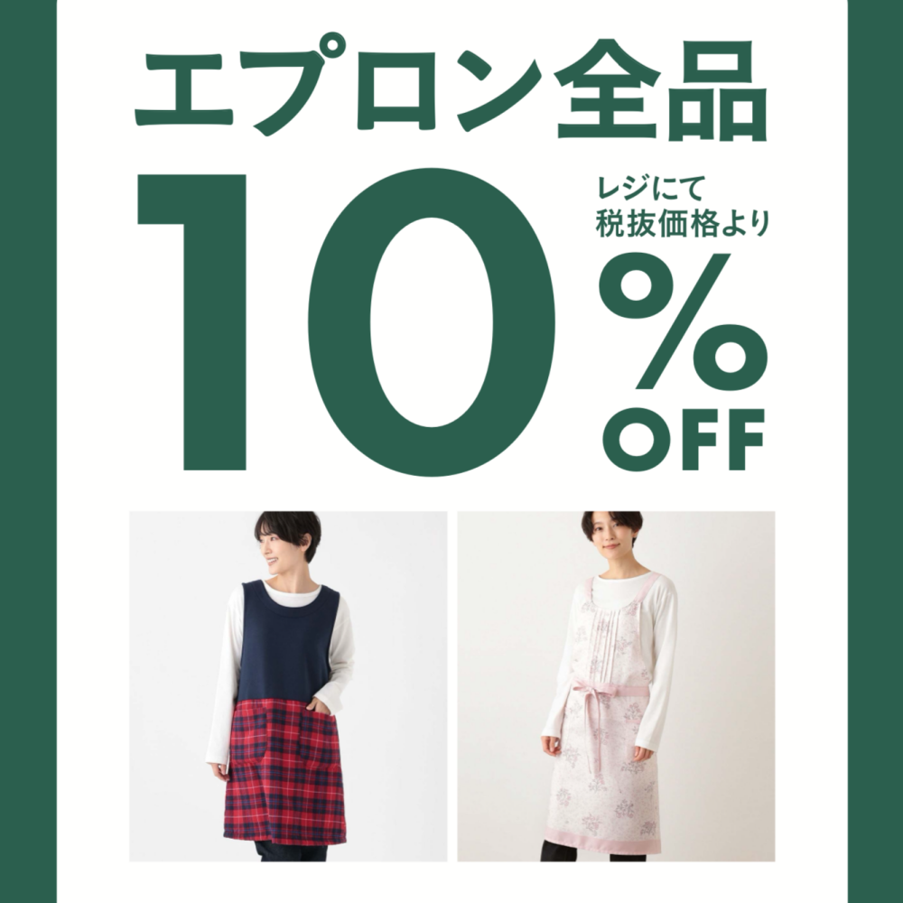 期間限定！12/2（月）~12/26（木）までエプロンが全品10％オフ！
