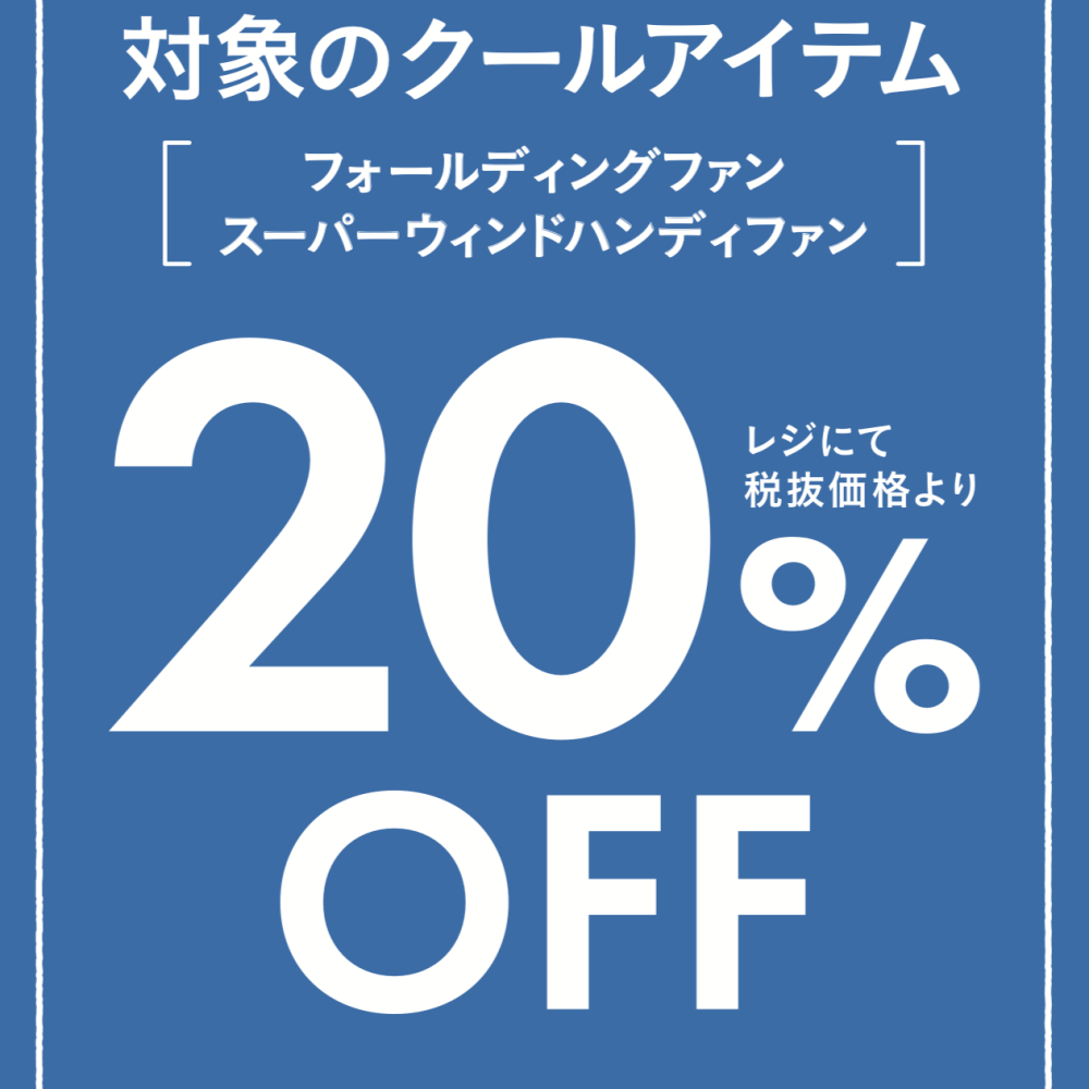 ご好評につき期間延長！6/5(水)〜7/11(木)まで対象のFANが20％OFF!