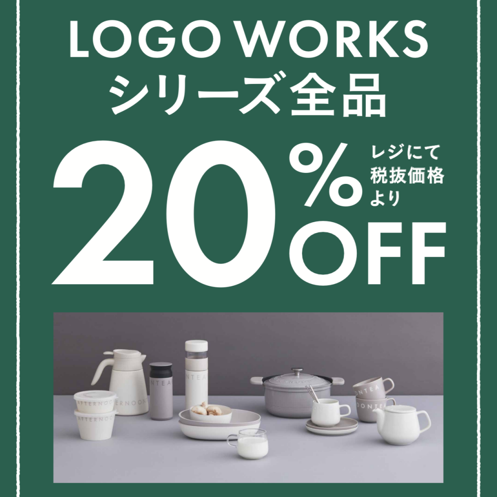 期間限定！9/1までロゴワークスシリーズが20％OFF！