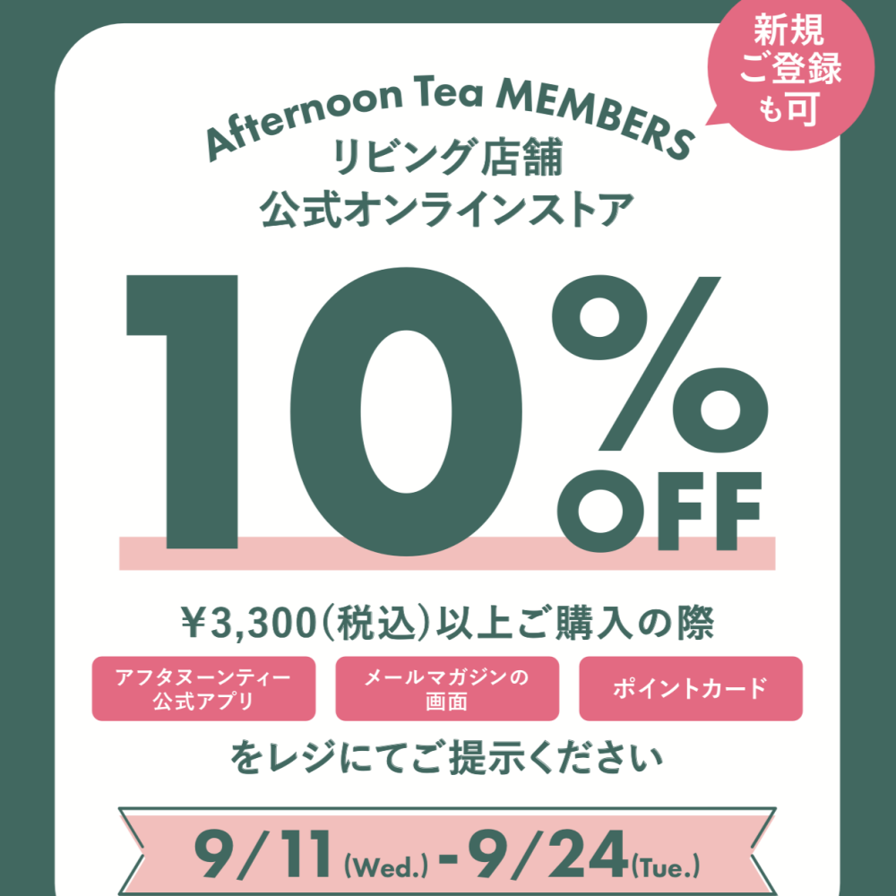 期間限定！9/11（水）〜9/24（火）までメンバーズ様限定、3,300円以上で10％オフ！