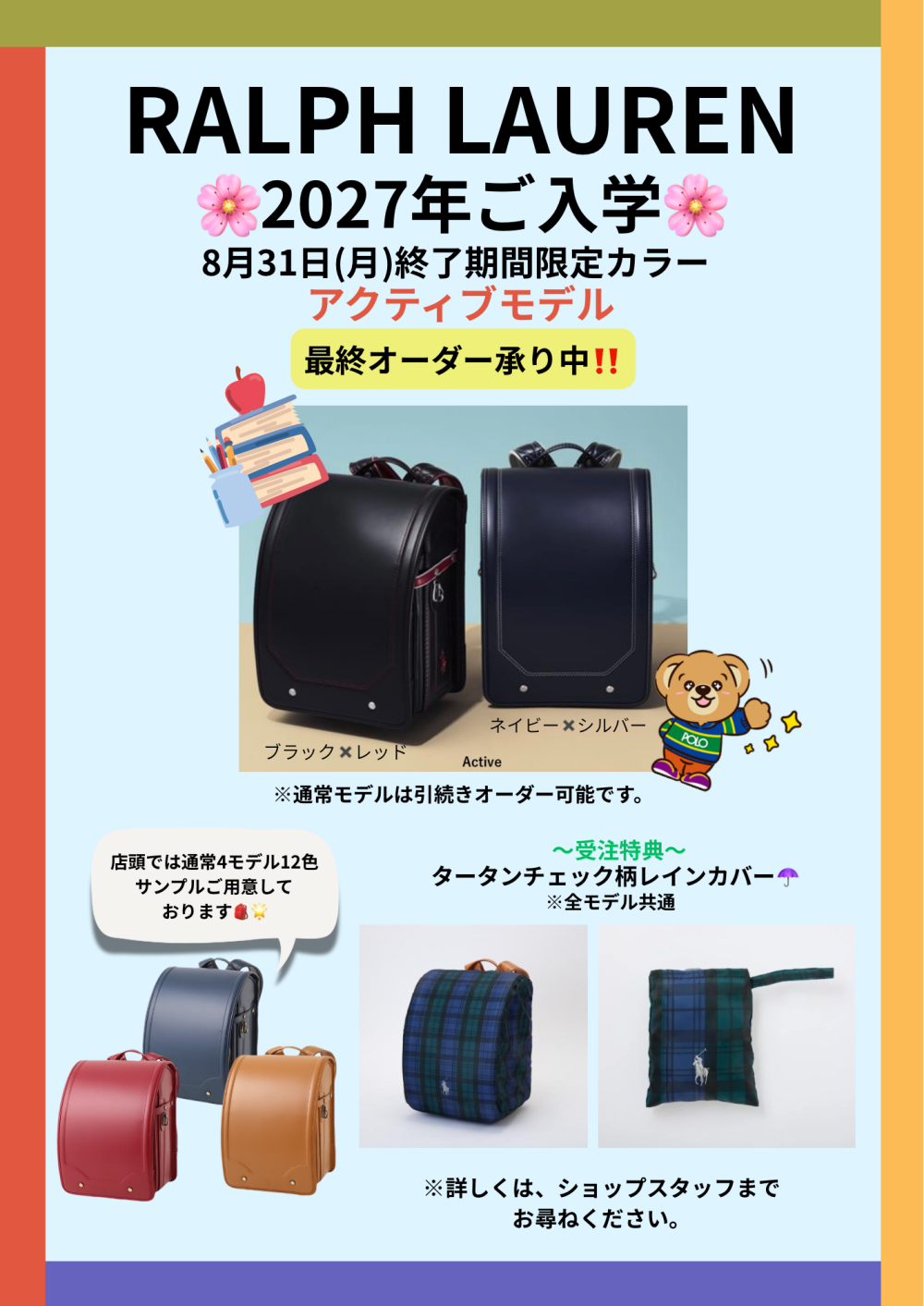 2027年度ご入学ランドセル【早期受注キャンペーン】