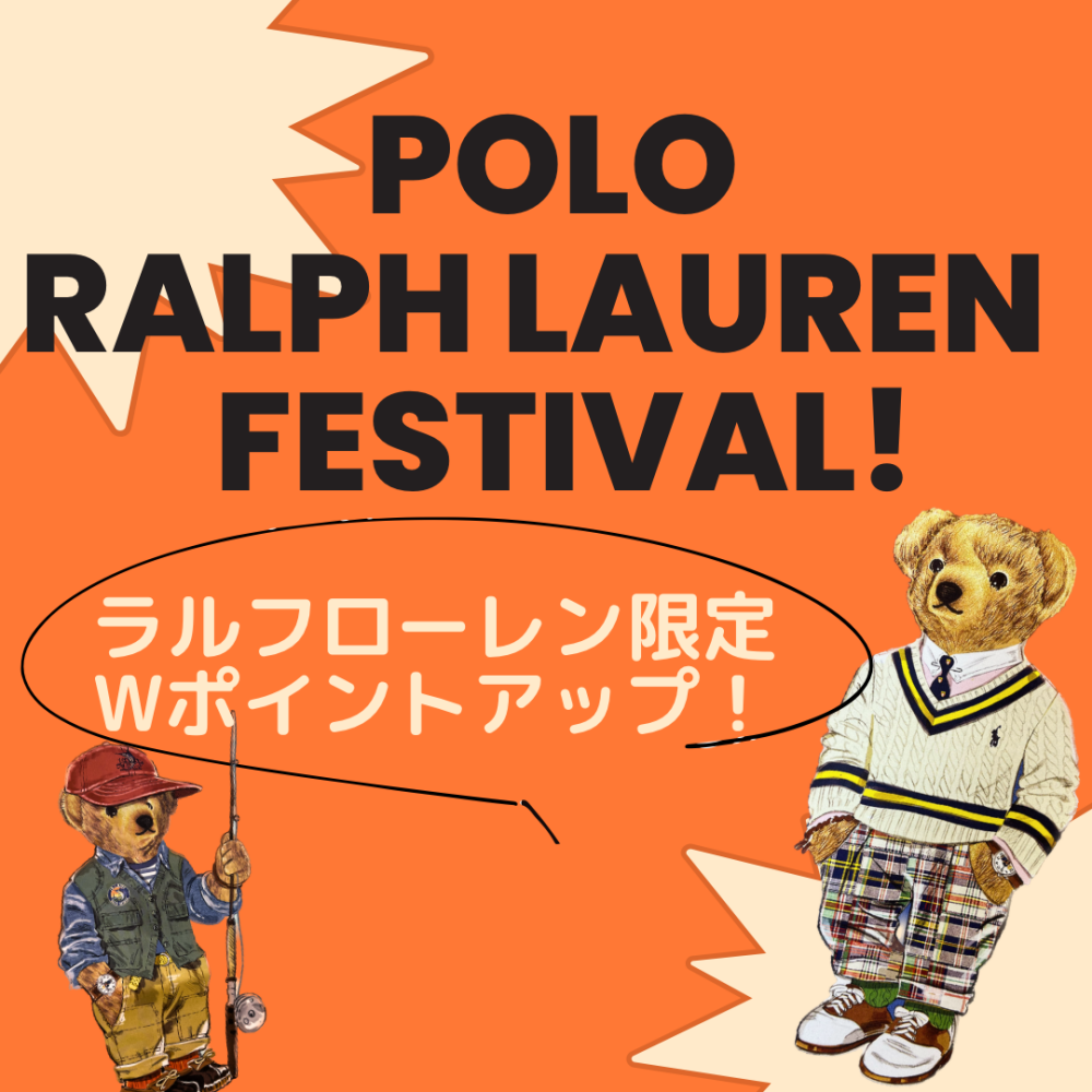 ?ラルフローレン限定ポイントアップのお知らせ?