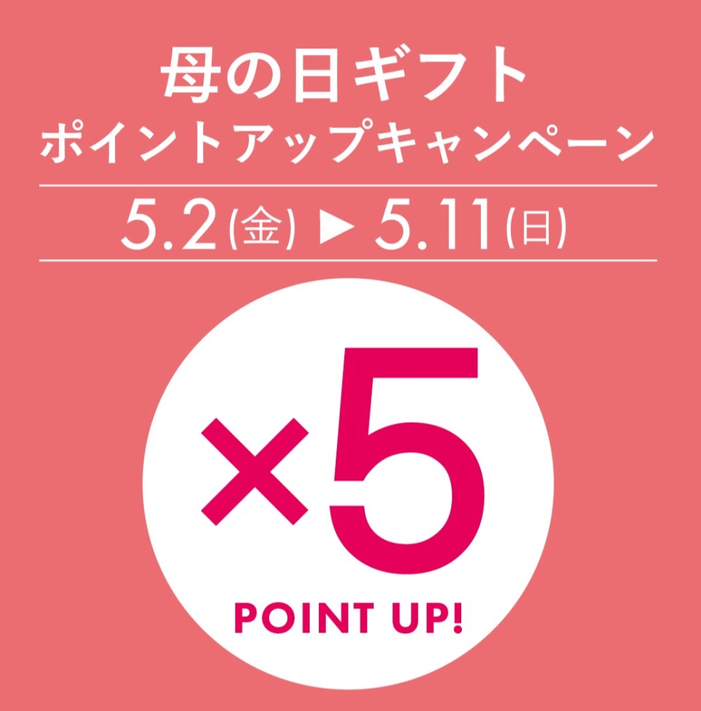 〈ドゥ・セー〉母の日ギフトポイントアップキャンペーンのお知らせです⭐️
